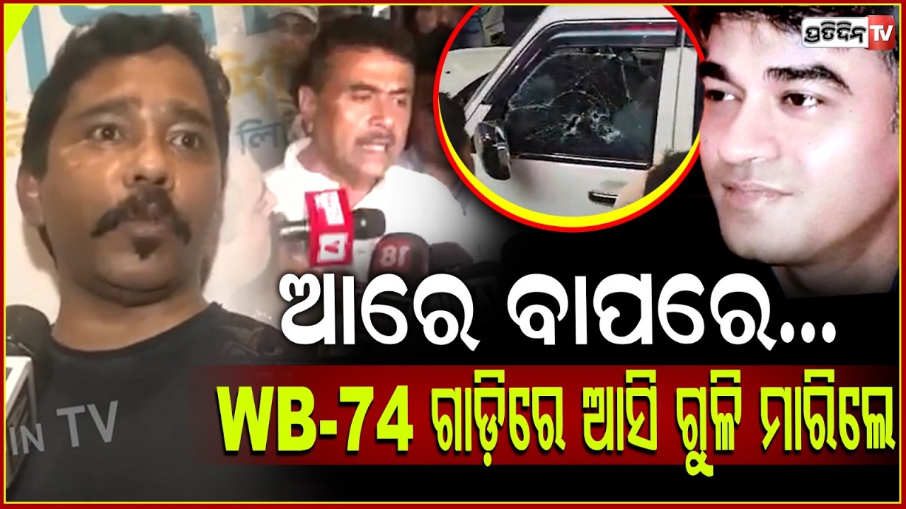 ମୋ ଆଗରେ ବାଇକରେ ଆସିଲେ,ଗୋଟେ ଗୋଡ଼ରେ ଛିଡା ହେଇ ଧଡ଼ ଧଡ଼ ଚନ୍ଦ୍ରନାଥଙ୍କୁ ଗୁଳି ମାରିଲେ!Suvendu's PA Shot Dead
