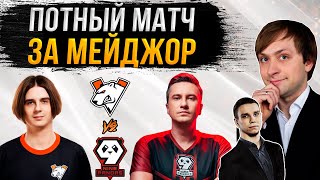 НС вместе с Жотмом смотрит игру Virtus.Pro vs 9 Pandas | DPC 2023: S3 | Восточная Европа