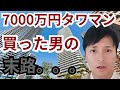 【ヤバい】7000万円タワーマンションを買った会社員の末路