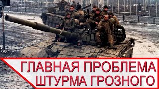 ГЛАВНАЯ ПРОБЛЕМА ШТУРМА ГРОЗНОГО. Психология и политика боя в городе ГЛАВНАЯ ПРОБЛЕМА ШТУРМА ГРОЗНОГО. Психология и политика боя в городе