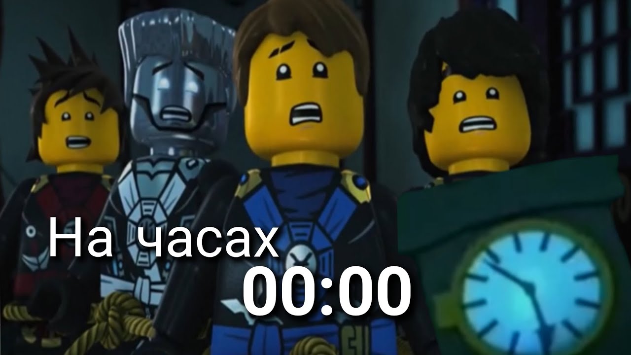 Ниндзяго песня На Часах ноль-ноль 