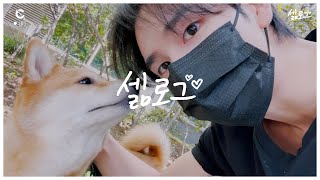 [C-LOG] 셂로그 #3 #추석 (SERIM's Vlog #3) l CRAVITY (크래비티)