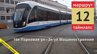 Таймлапс Трамвай Маршрут 12 16Я Парковая Ул - 2Я Ул Машиностроения 27.02.2021 Олег