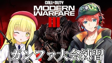 【CoD:MW3】武器全然わからない…【粕日井たむ🐛/vtuber】