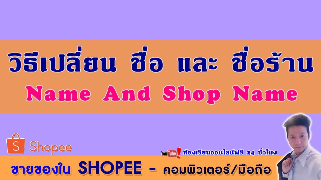 ขายของใน Shopee Ep86.วิธีเปลี่ยนชื่อ name และชื่อร้าน shop name shopee ด้วยคอม PC และ มือถือ