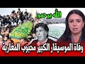 خبر كالصاعقة وفاة الموسيقار الكبير محبوب المغاربة قبل قليل أخبار المغرب اليوم البقاء لله