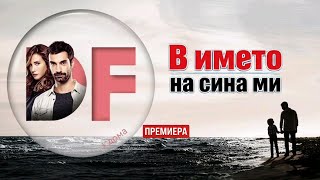 НОВ турски сериал В името на сина ми започва по Diema Family