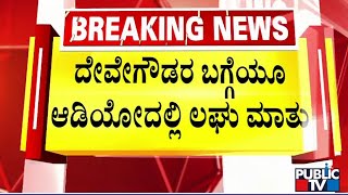 ದೇವೇಗೌಡರ ಬಗ್ಗೆ ಲಘುವಾಗಿ ಮಾತನಾಡಿದ್ರಾ ಶಿವರಾಮೇ ಗೌಡ | Devarajegowda | Shivaramegowda | Public TV