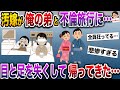 【ざまぁw】汚嫁が俺の弟と不倫旅行に…→目と足を失くして帰ってきた【伝説のスレ】