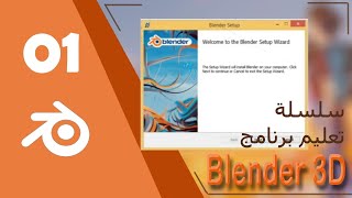 كيفية تحميل وتثبيت برنامج بلندر بالعربي للمبتدئين 2021 (01) Download and install blender 3D