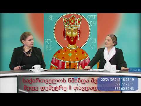 მე-2 ბლოკი: 'საქართველოს წმიდა მეფენი' - დემეტრე მეორე თავდადებული, PKTV, 24.03.18