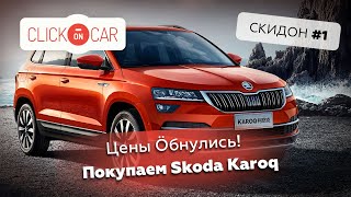 Что с ценами?! Покупаем Skoda Karoq. СКИДON #1.