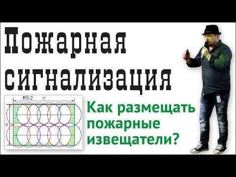 Как размещать пожарные извещатели