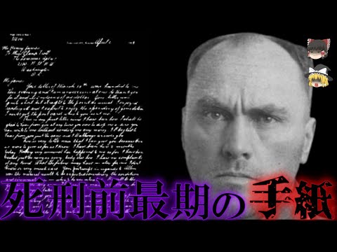 【ゆっくり解説】1000人以上〇害？歴史上最も冷血な連続〇人犯の最期の手紙とは？～カール・パンズラム～