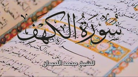 سورة الكهف الشيخ محمد اللحيدان جودة عالية بدون إعلانات Surat Al-Kahf Sheikh Muhammad Al-Luhaidan