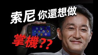 索尼為什麼討厭做掌機？【社長說】 #sony #索尼