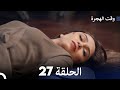 (Arabic Dubbed) مسلسل وقت الهجرة الحلقة 27
