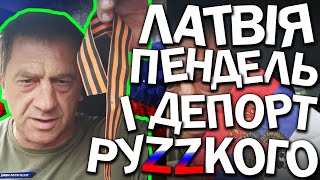 видео: Латвія ДЕПОРТУЄ РУССКИЙ МИР. Окупант хамив: АХМАТ, опустят, ОТОМСТЯТ, але НИЄ. Сину ПЕНДЕЛЬ в росію! картинка: Латвія ДЕПОРТУЄ РУССКИЙ МИР. Окупант хамив: АХМАТ, опустят, ОТОМСТЯТ, але НИЄ. Сину ПЕНДЕЛЬ в росію!