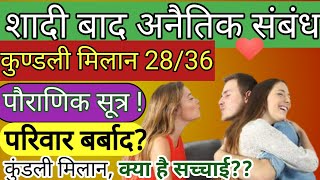 जगजाहिर Extra Marital Affairs Kaise Dekhe ?️ Kundli Milan  | Kundli Matching For Marriage