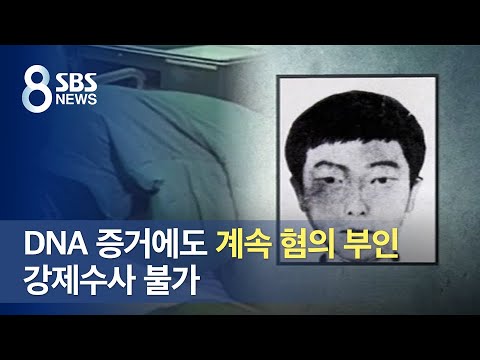 <strong>화성</strong> 연쇄살인사건 용의자, DNA 증거에도 <strong>계속</strong> 부인…강제수사 불가 / SBS
