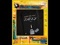 رواية في ممر الفئران أحمد خالد توفيق اقرأ واستمع