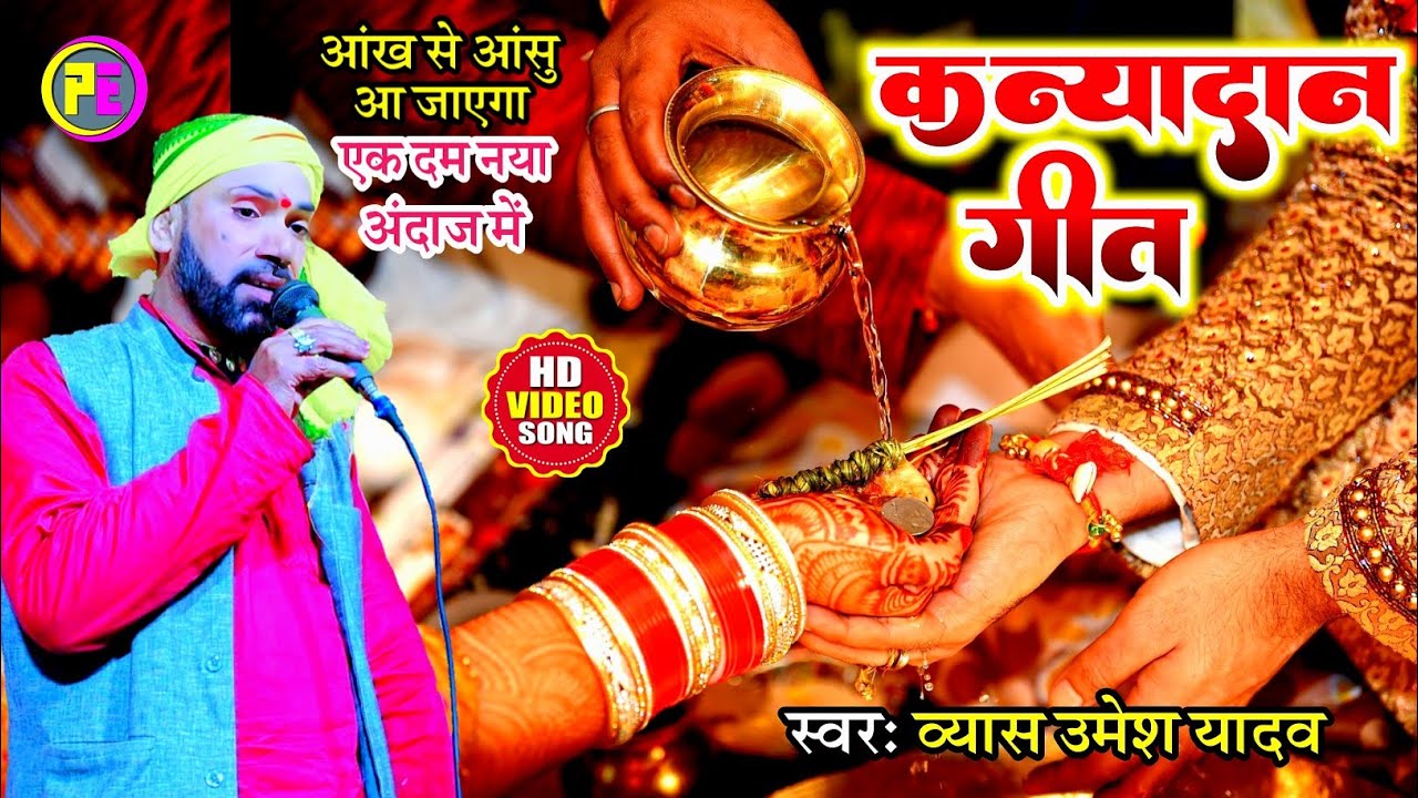 #Vyas_Umesh_Yadav~ के कन्यादान गीत एक दम नया अंदाज में आंख से आंसु आ जाएगा Patory Entertainment