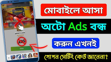 How to block ads on android Bangla | মোবাইলে এড বন্ধ করার নিয়ম | ফোনে এড আসা বন্ধ করব কিভাবে
