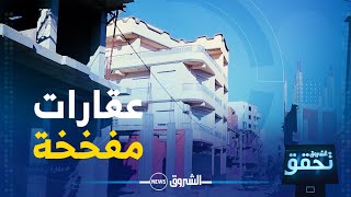 الشروق تحقق | عقـــارات مفخخة