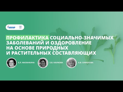 Запись третьей части вебинара "Профилактика заболеваний на основе растительных составляющих"