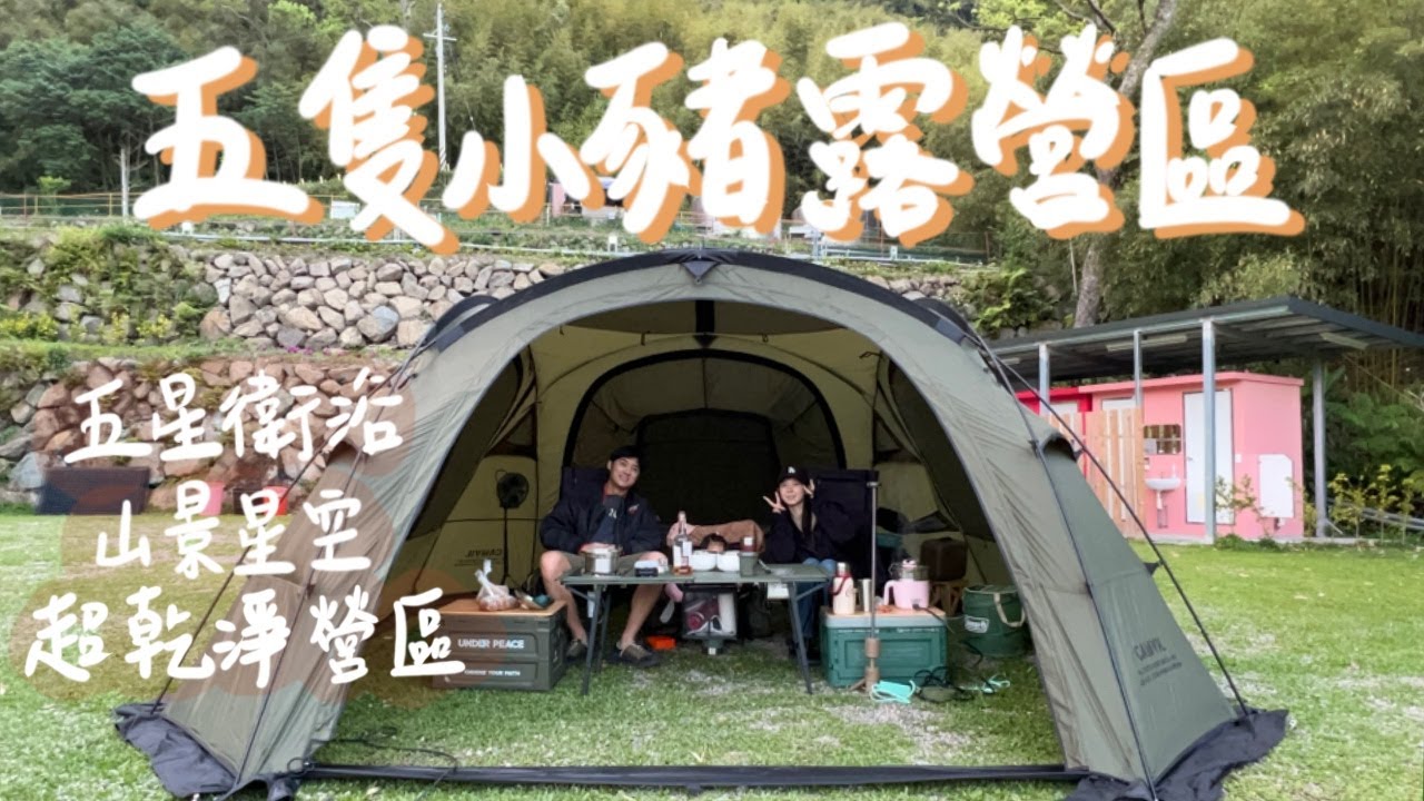 [  Camping Vlog #16 ] 又又開新帳看大山的超乾淨的營區 ⛺ 衛浴冰箱飲水機都超近｜Camvil烏龜帳｜春天露營｜五隻小豬露營區