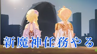 【原神】噂に聞く神任務を出遅れでやるモルモット【魔人任務第４章第６幕・ベッドタイムストーリー】
