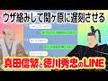 ウザ絡みして関ヶ原に遅刻させる「真田信繁と徳川秀忠のLINE」