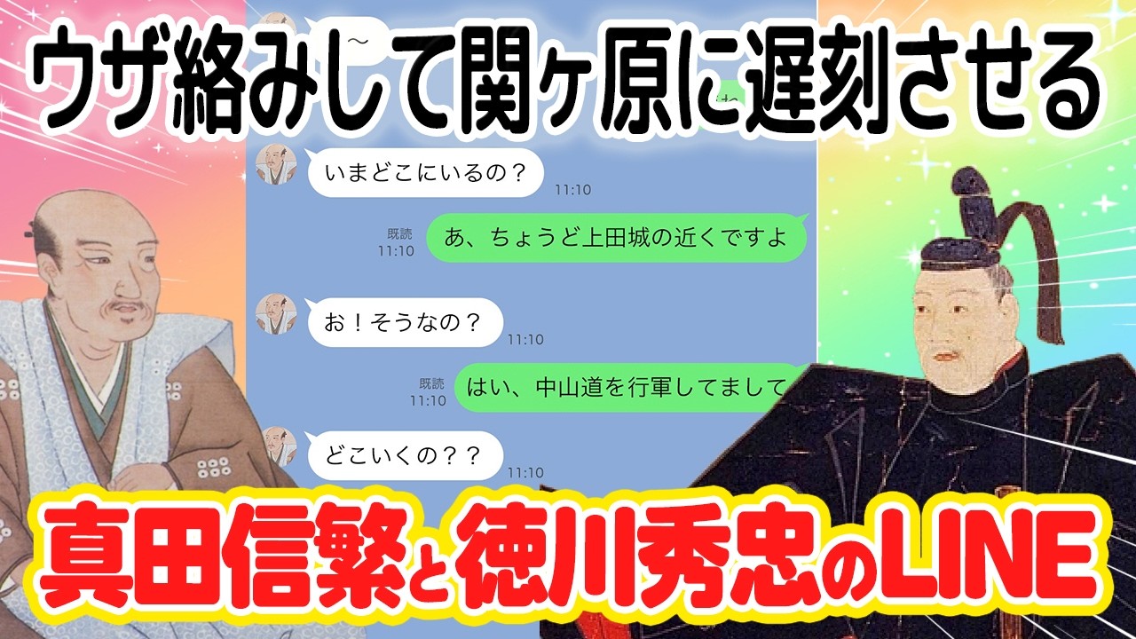 ウザ絡みして関ヶ原に遅刻させる「真田信繁と徳川秀忠のLINE」