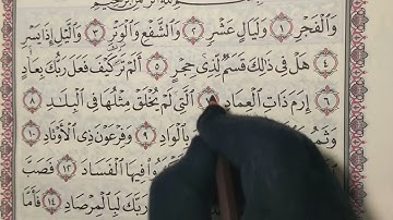 تصحيح تلاوة سورة الفجر