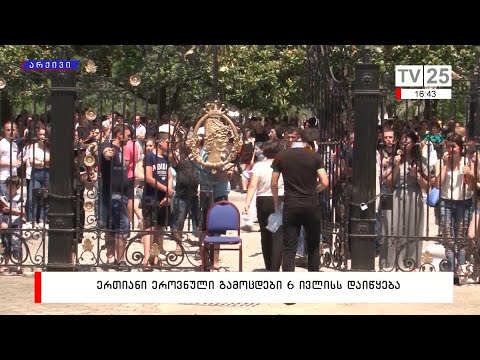 ერთიანი ეროვნული გამოცდები 6 ივლისს დაიწყება