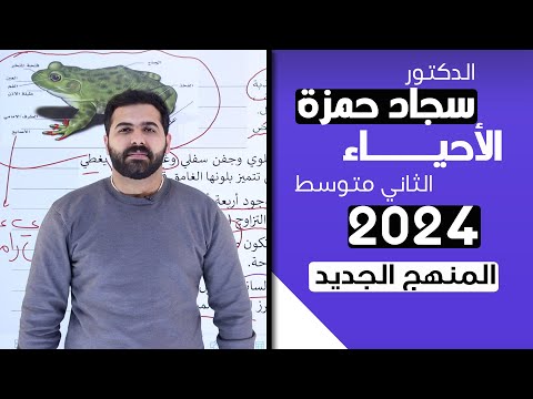 احياء الثاني متوسط 2024 / الفصل الخامس / الدرس 2/ الجزء 1 / الفقريات