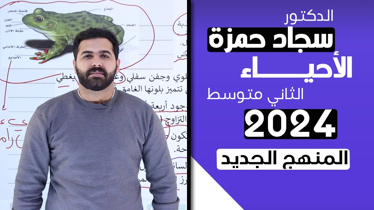 احياء الثاني متوسط 2024 / الفصل الخامس / الدرس 2/ الجزء 1 / الفقريات