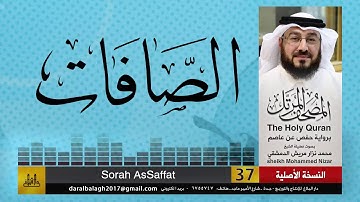 37 - سورة الصافات | المصحف المرتل للشيخ محمد نزار الدمشقي HD
