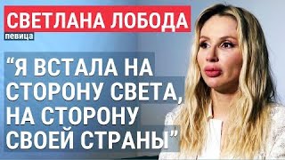 Светлана Лобода "Мы будем идти до конца, потому что это наш дом"