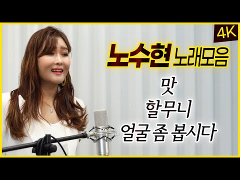 [<strong>4K</strong>] 노수현 노래모음🎙 맛(고진감래), 할무니, 얼굴 좀 봅시다 (고화질/고음질) Ro SooHyun 💘 Let me <strong>song</strong> ☆