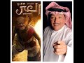 ولد الديره لأول مره هذه غلطتي ب فيلم العتر 