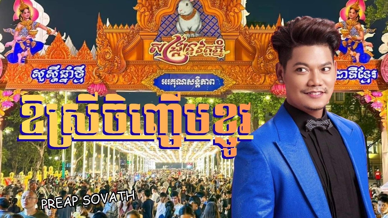 ឱស្រីចិញ្ចើមខ្ញូវ | យល់សប្តិយល់សូង | Ai | ព្រាប សុវត្តិ