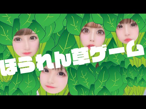 【ゆる動画】ほうれん草ゲーム【WTEgret】