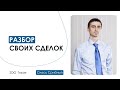 Разбор сделок на фондовой бирже. Что сейчас торгуют проф. трейдеры. Олесь Срибный