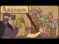 Сами починили АЛХИМИЧЕСКУЮ машину - Potion Craft