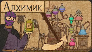 Сами починили АЛХИМИЧЕСКУЮ машину - Potion Craft