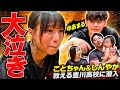 【ドッキリ】ことちゃんが教える豊川高校にゆあまる潜入させたら大号泣!?