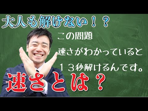 速さとは何か？あなたは理解しているか？