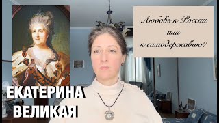 ЕКАТЕРИНА 2: разврат, похоть, кумовство, любовь к../ Диагностика личности