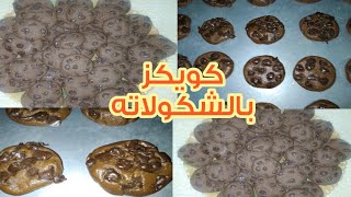 كويكز بالشكولاته طري وهش بطريقة سهلة وسريعة